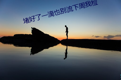 堵好了一滴也别流下周我检 （千岁鹤归）