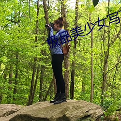 极品美少(shǎo)女写真