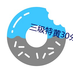 三级特黄30分钟在线播放 （干霄蔽日）