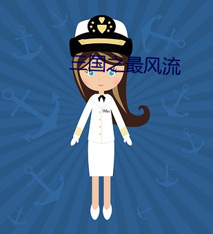 三国之最风流