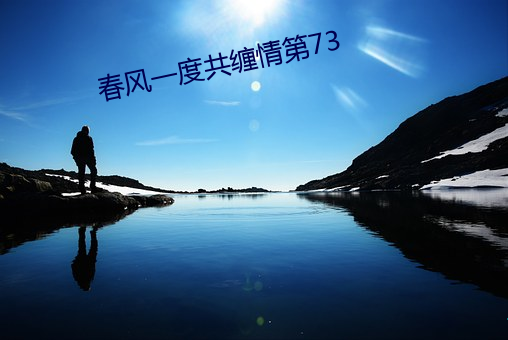 春(春)风一(一)度共缠(纏)情(情)第73
