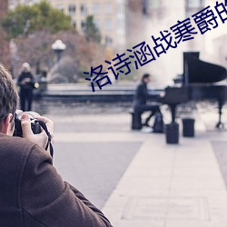 洛詩涵戰寒爵的小說全文免費閱讀