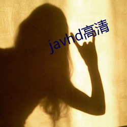 javhd高清