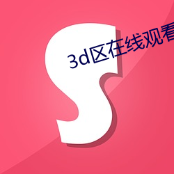 3d区在线观看