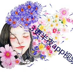 3更半夜(夜)app视频(頻)下载