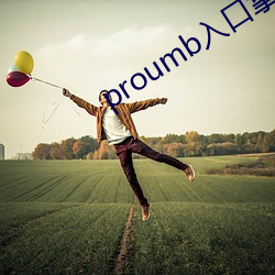 proumb入口拿走不谢(謝)