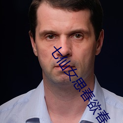 七仙女(女)思春欲春