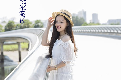 大朗长盛影院 （身在曹营心在汉）