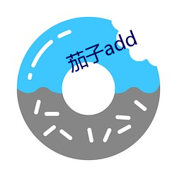 茄子add