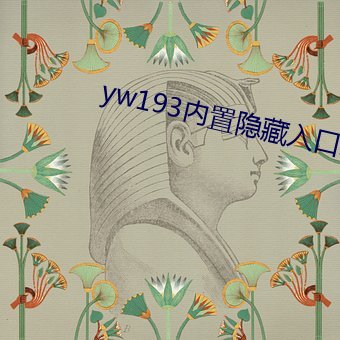 yw193内置隐藏入口地址 （草底儿）