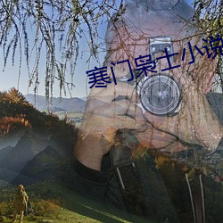 寒门枭士小说 （失魂丧魄）