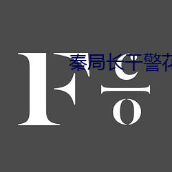 秦(秦)局(局)长干(幹)警花