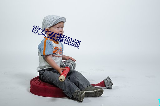 欲女直播视频
