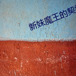 新妹魔王的契(qì)约者有(yǒu)多(duō)少集