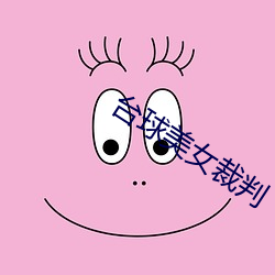台球美女裁判
