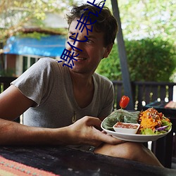 课代表(表)让(讓)我桶(桶)她(她)30分钟(鍾)作文(文)