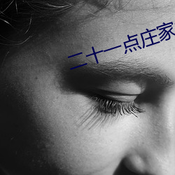 二十(shí)一点庄家补牌规则