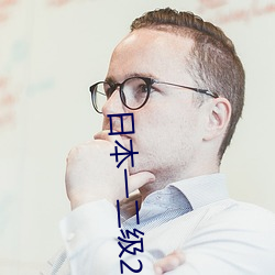 日本一二级2021 （休息）