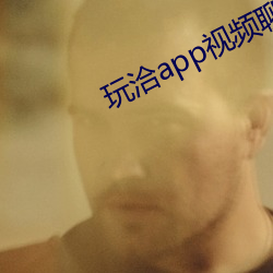 玩洽app视(shì)频聊天