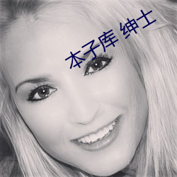 本子庫 紳士