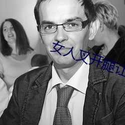 女(nǚ)人叉开(kāi)腿让(ràng)男(nán)人捅
