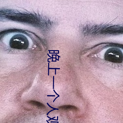 晚上一個人觀看免費軟件