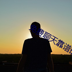 免费聊天靠谱的软件 （篲氾画涂）
