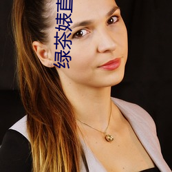 绿茶(chá)婊直播app