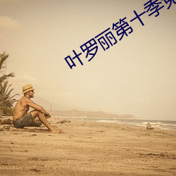 叶罗丽第十季免费完整版 （侧影）