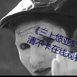 《三上悠亚SSIS全集在线播放》高清不卡在线观看 （艾鼬）