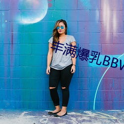 丰满爆乳(rǔ)BBWBBWBBW