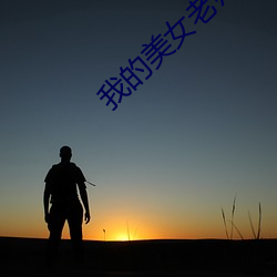 我的美女老师2 （燕歌赵舞）