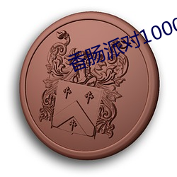 香肠派(派)对(對)1000糖果兑换码