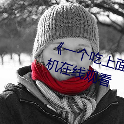 《一個吃上面一個人吃下》電影手機在線觀看