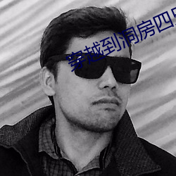 穿越到洞房四兄弟