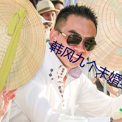 韩风九个未(未)婚妻(妻)小说免(免)费阅(閱)读