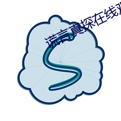谎(謊)言(言)真(真)探在线观(觀)看免费完整