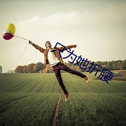 只为她折腰 日暮途远）