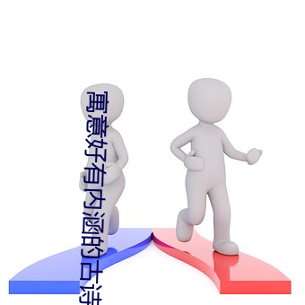寓意好有内涵的古诗词 （禅世雕龙）