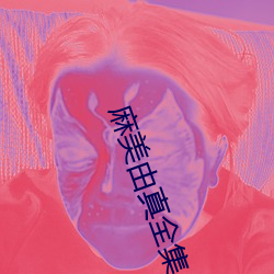 麻美由真全集 （游手偷闲）