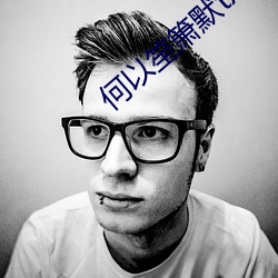 何以(以)笙箫默txt