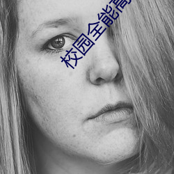 校(校)园全(全)能高手