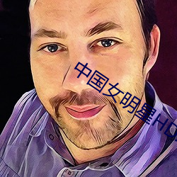 中国(guó)女明星HDXXXX