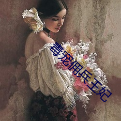 毒寵傭兵王妃
