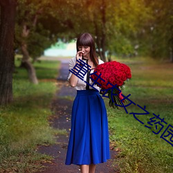 重生(shēng)农女之药(yào)园空间