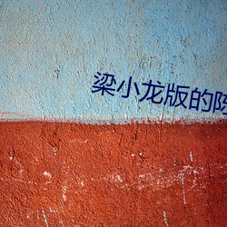 梁小龙版的陈真第八集
