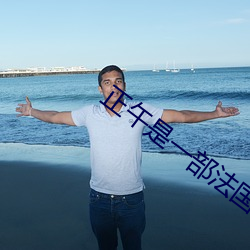 正午是一部法国电影
