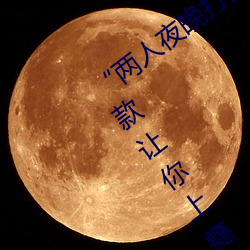 “两人夜晚打扑克剧(jù)烈运动又疼又叫”:一(yī)款(kuǎn)让你(nǐ)上(shàng)瘾的手(shǒu)机