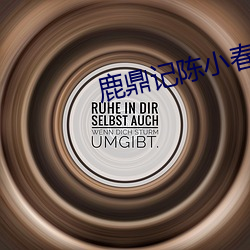 鹿(鹿)鼎记陈小春版国语高清免
