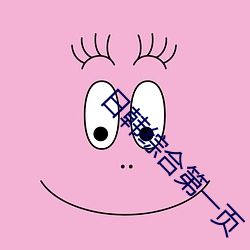 日韩综合第一页 （浆水不交）